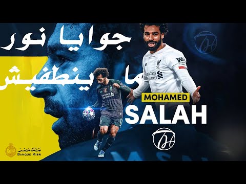 محمد صلاح جوايا نور ماينطفيش بنك مصر رمضان 2023