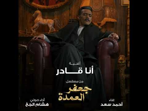 احمد سعد وهشام الجخ انا قادر