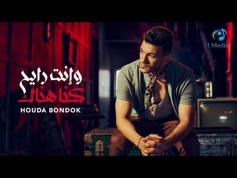Houda Bondok We Enta Rayeh Kona Henak Official Lyric Video حوده بندق وانت رايح كنا هناك