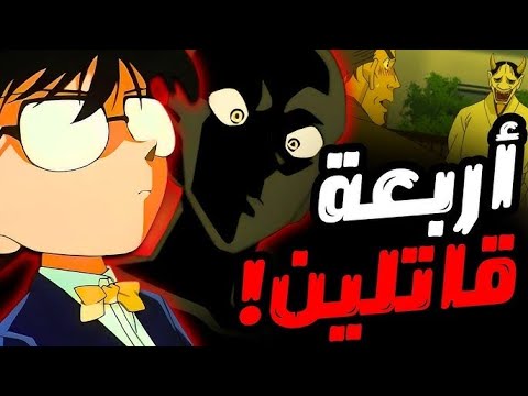 المحقق كونان الحلقة 37 العنوان رعب في البيت الجبلي الجزء الاول FULL HD 1080