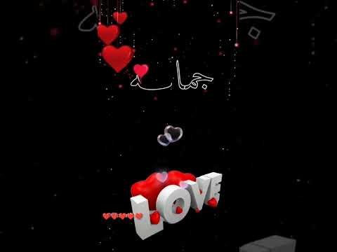 اسم جمانه اكتب اسمك في تعليق اشترك بل قناة وفعلو الجرس ليصلكم كل جديد