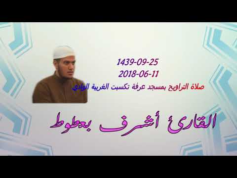 صلاة التراويح ليلة26 رمضان 1439 10 6 2018 بمسجد عرفة تكسبت الوادي أشرف بعطوط