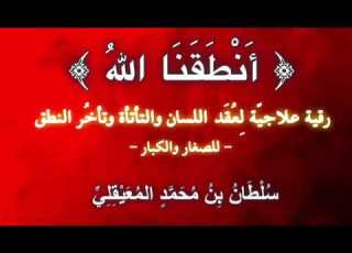 أنطقنا الله رقية لعقد اللسان والتأتأة وتأخر النطق للقارئ سلطان بن محمد المعيقلي