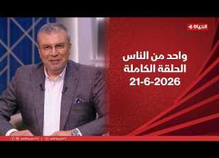 واحد من الناس مع عمرو الليثى 21 يونيو 2026 الحلقة رقم 434