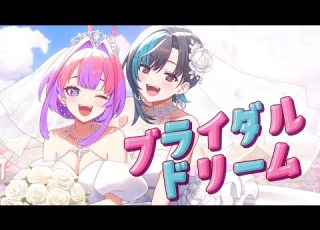 ブライダルドリーム 綺々羅々ヴィヴィ 輪堂千速 Cover