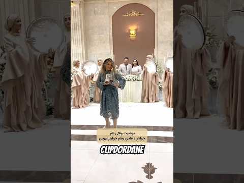 رقص حلقه خواهر مشترک عروس و دوماد چطور میشه که این میشه