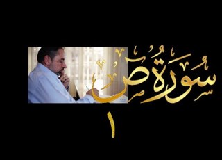 فيديو ٤٢٣ من مقاطع حظر التجول تدبر سورة ص ١ الآيات ١ ٥