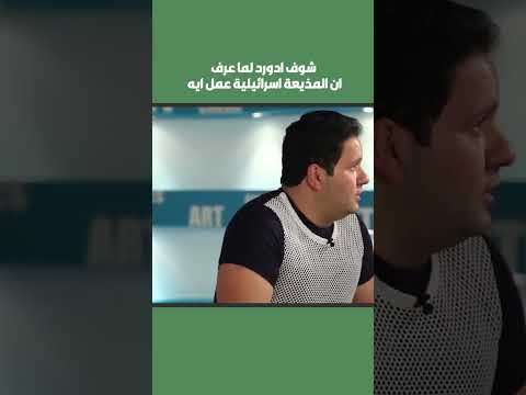شوف ادورد لما عرف ان المذيعة اسرائيلية عمل ايه