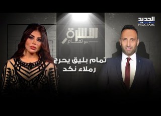 تمام بليق يحرج رملاء نكد بصورها قبل التجميل وهي ترد ما تنزلني