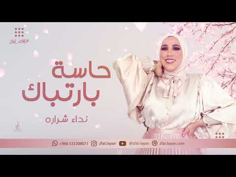 حاسة بارتباك نداء شراره بدون موسيقى حاسة بارتباك نداء شراره بدون موسيقى