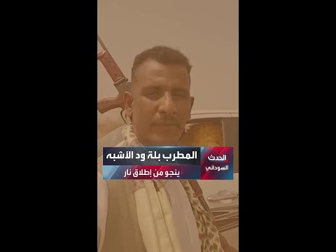 إطلاق نار يستهدف بلة ود الأشبه والفنان يكشف تفاصيل نجاته ويثير جدلا واسعا إطلاق نار يستهدف بلة ود الأشبه والفنان يكشف تفاصيل نجاته ويثير جدلا واسعا