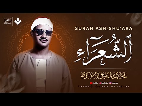كأنه يبحر في بحر من الخشوع سورة الشعراء كاملة مجودة الشيخ محمد صديق المنشاوي