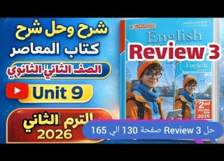 حل Review 3 كتاب المعاصر يزي الصف الثاني الثانوي الترم الثاني 2026 صفحة 160 161 162 163 164 165