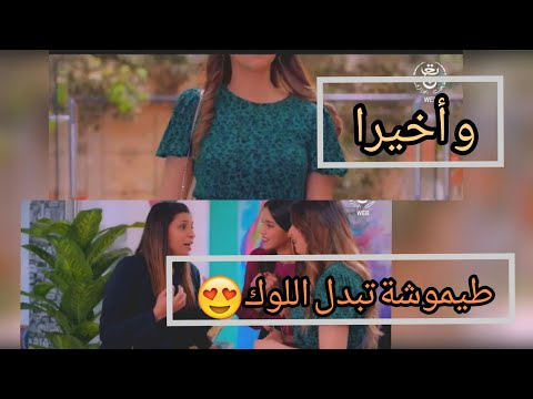 شاهد طيموشة تغير شكلها و أخيرا طيموشة تبدل اللوك New Look طيموشة 2 Timoucha
