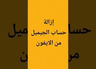 إزالة حساب الجيميل من اون Smartphone