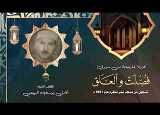 الشيخ كامل يوسف البهتيمي سورتا فصلت والعلق تسجيل خارجي من مسجد عمر مكرم بالقاهرة 1961م