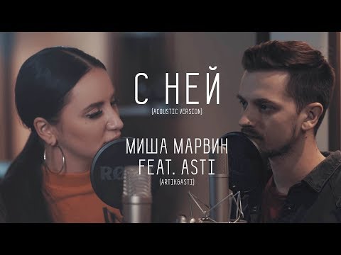 Миша Марвин Asti Artik Asti С ней Acoustic Version Миша Марвин Asti Artik Asti С ней Acoustic Version