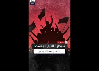 كيف سيطرت الجماعة الإسلامية والإخوان على الجامعات المصرية في السبعينيات