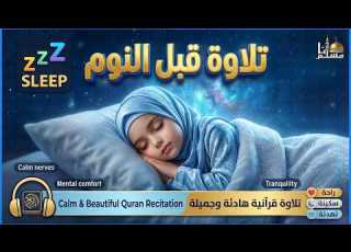  قرآن كريم بصوت جميل جدا قبل النوم راحة نفسية لا توصف Quran Recitation