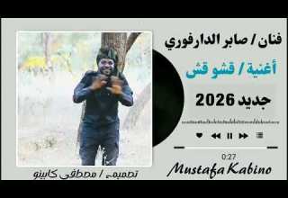 أغنية قروب الجوافة فنان صابر الدارفوري جديد 2026