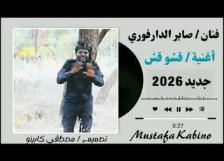 أغنية قروب الجوافة فنان صابر الدارفوري جديد 2026