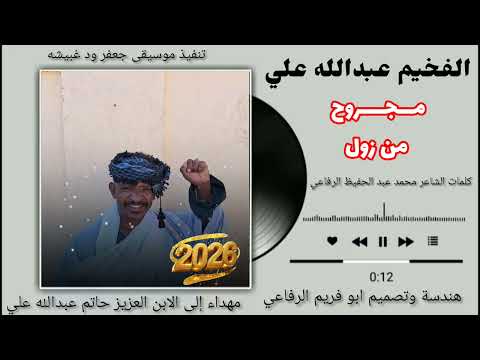 جديد 2026 الفخيم عبدالله علي ود دار الزين مجروح من زول