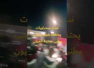  انقات صحرويات يحتفلنا بفوز منتخب وطني بمدينة العيون