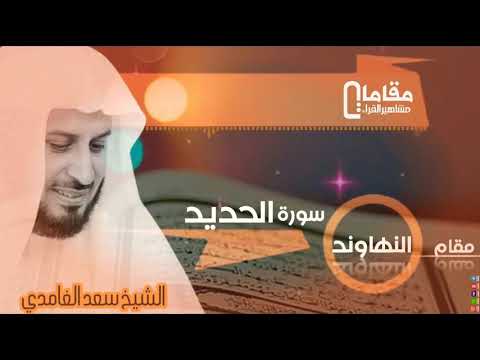 مقام النهاوند سورة الحديد بصوت القاري الشيخ سعد الغامدي