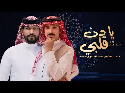 عبدالرحمن ال عبيه احمد الناشري يا دن قلبي حصريا 2024