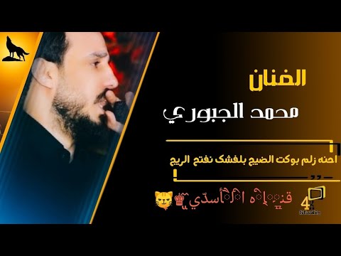 الفنان محمد الجبوري جوبي زلم محد يلوينا ق ن ا ه ا ل أسد ي