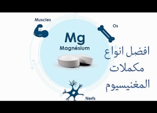 أفضل انواع مكملات المغنيسيوم واسوء انواع مكملات المغنيسيوم