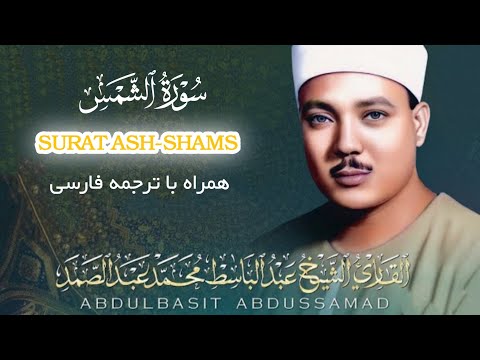 تلاوت زیبای سوره شمس با صدای ملکوتی قاری عبدالباسط با ترجمه فارسی و الش م س و ض ح اه ا