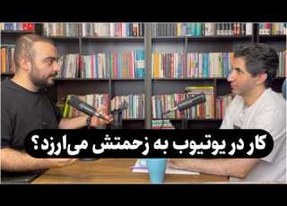  کار در یوتیوب فارسی به زحمتش می ارزه امیرعباس عبدالعلی موسس کانال اسکیل وید SkillVid