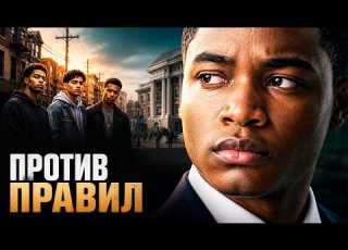 ОН ПОЧТИ ВЫРВАЛСЯ ИЗ НИЩЕТЫ ОСТАЛОСЬ РЕШИТЬ КОГО ПРЕДАТЬ Против правил