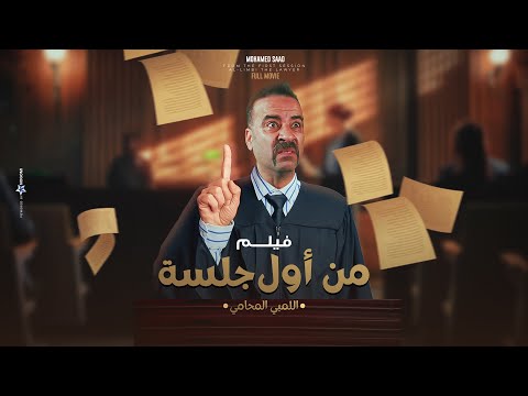 فيلم من أول جلسة اللمبي المحامي بطولة محمد سعد