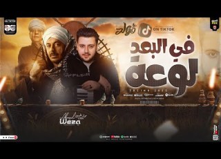 مولد في البعد لوعة العالمي احمد وزه ترند تيك توك من مسلسل حكيم باشا مي حظ روقان شعبي 2025