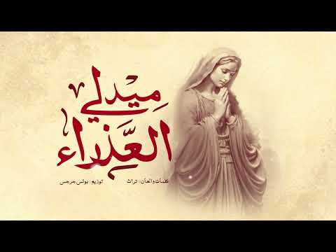 ميدلى العذراء فريق قلب داود