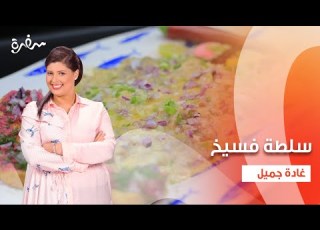  سلطة فسيخ سلطة رنجة سلطة سالمون اتفضلوا عندنا حلقة كاملة