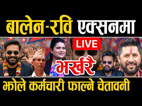 LIVE रब ब ल न एक सन झ ल कर मच र फ ल द ब ल न श ह Rabi Lamichhane Balen Shah Live