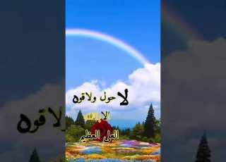  اجر وفضل ترديد لا حول ولا قوة الا بالله