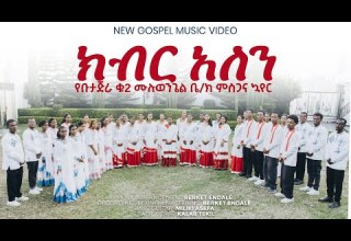 ክብር አለን አዲስ ዝማሬ የቡታጅራ ቁ 2 ሙሉወንጌል መዘምራን 