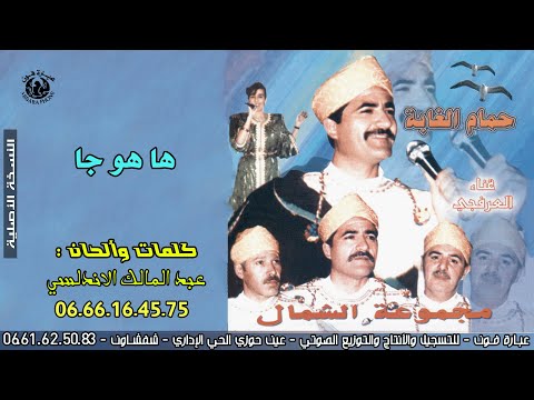 مجموعة الشمال برئاسة عبد المالك الاندلسي غناء العرفجـي ـ ها هو جا ـ Al Arfaji ـ Ha Howa Ja