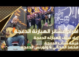  افراح عشائر الهبارنة الدعجة العريس زياد سيف الهبارنه الدعجة فرقة شباب الدعجة زهرة الاقصى