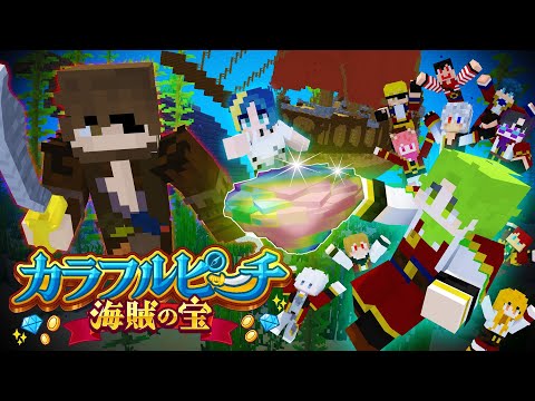 映画 カラフルピーチ 海賊の宝