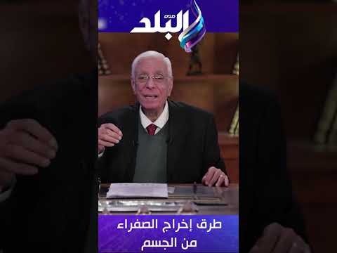 طرق إخراج الصفراء من الجسم