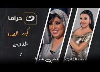  مسلسل كيد النسا الحلقة السابعة على النهار دراما