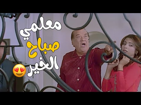 معلمي صباح الخير فيلم شبر و نص