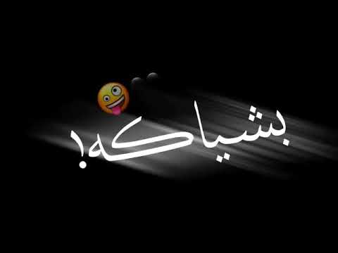 اغنيه خلصانه معكم بشياكه