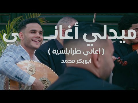 ابوبكر محمد Abobaker Mohamedميدلي اغاني ليبية2 Medly Aghany Libia