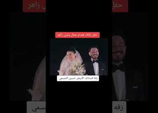  زفه مصري وخليجي بنفس الوقت بصوت حسين الجسمي فستانك الابيض
